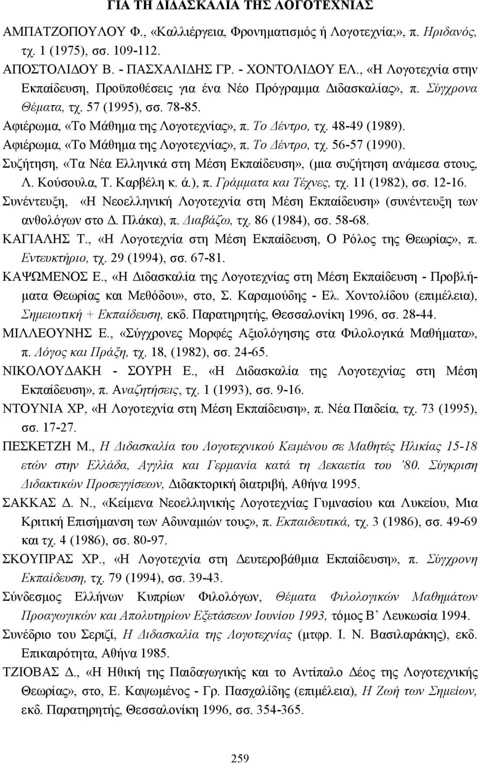 Αφιέρωµα, «Το Μάθηµα της Λογοτεχνίας», π. Το έντρο, τχ. 56-57 (1990). Συζήτηση, «Τα Νέα Ελληνικά στη Μέση Εκπαίδευση», (µια συζήτηση ανάµεσα στους, Λ. Κούσουλα, Τ. Καρβέλη κ. ά.), π.