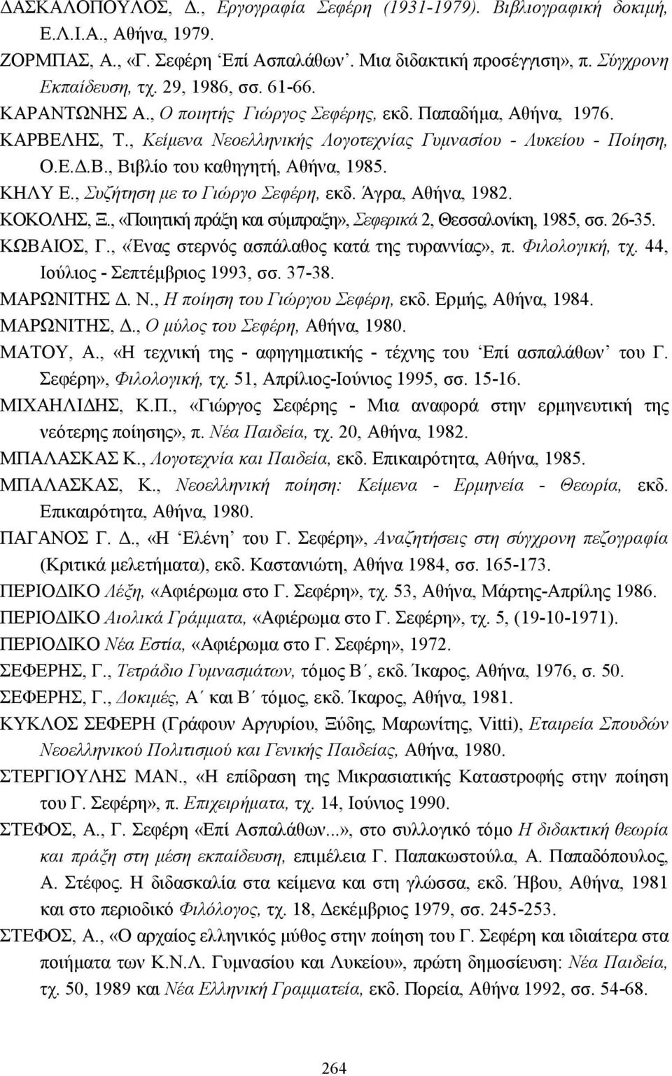 ΚΗΛΥ Ε., Συζήτηση µε το Γιώργο Σεφέρη, εκδ. Άγρα, Αθήνα, 1982. ΚΟΚΟΛΗΣ, Ξ., «Ποιητική πράξη και σύµπραξη», Σεφερικά 2, Θεσσαλονίκη, 1985, σσ. 26-35. ΚΩΒΑΙΟΣ, Γ.