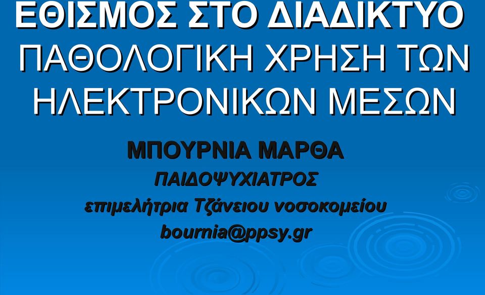 ΜΠΟΥΡΝΙΑ ΜΑΡΘΑ ΠΑΙΔΟΨΥΧΙΑΤΡΟΣ