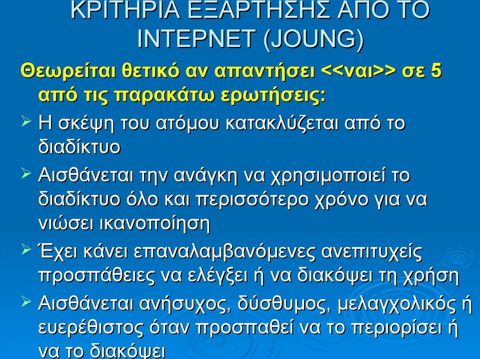 περισσότερο χρόνο για να νιώσει ικανοποίηση Έχει κάνει επαναλαμβανόμενες ανεπιτυχείς προσπάθειες να ελέγξει ή να