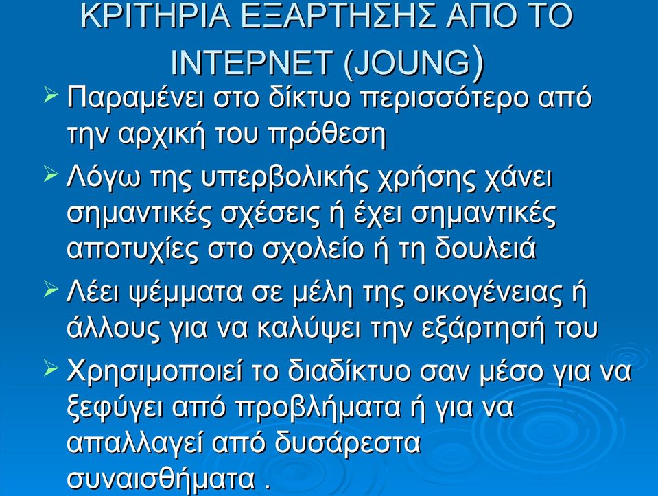 σχολείο ή τη δουλειά Λέει ψέμματα σε μέλη της οικογένειας ή άλλους για να καλύψει την εξάρτησή του