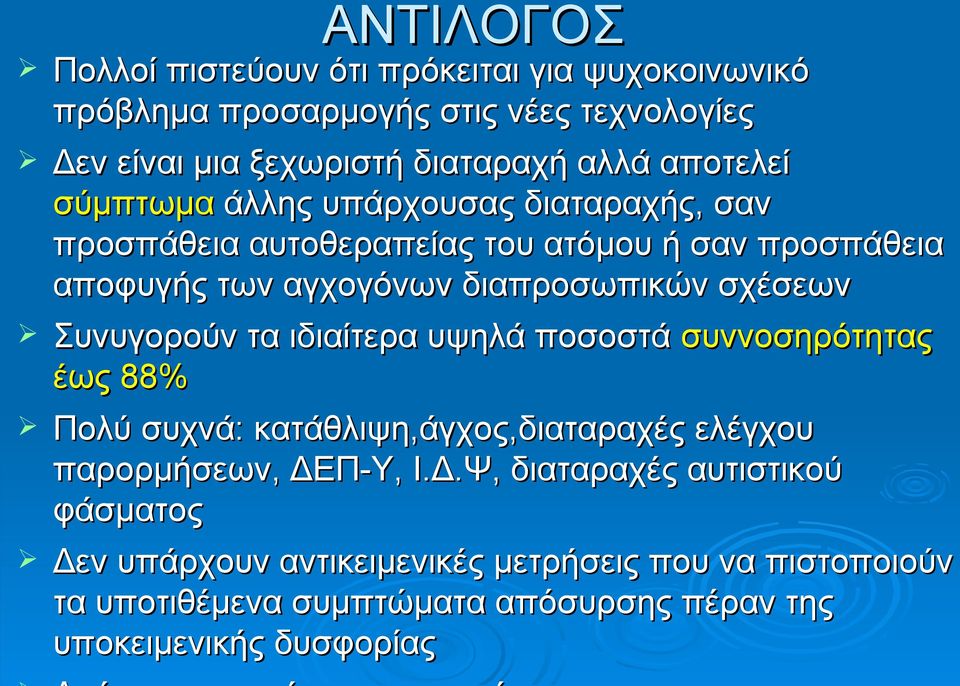 σχέσεων Συνυγορούν τα ιδιαίτερα υψηλά ποσοστά συννοσηρότητας έως 88% Πολύ συχνά: κατάθλιψη,άγχος,διαταραχές ελέγχου παρορμήσεων, ΔΕ