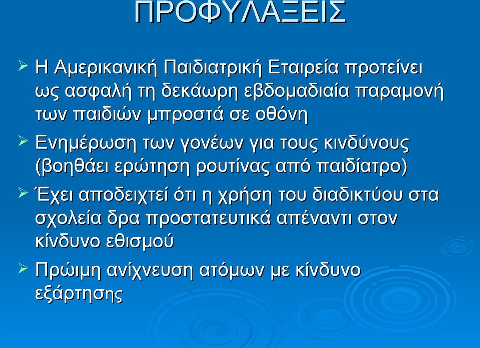 ερώτηση ρουτίνας από παιδίατρο) Έχει αποδειχτεί ότι η χρήση του διαδικτύου στα σχολεία