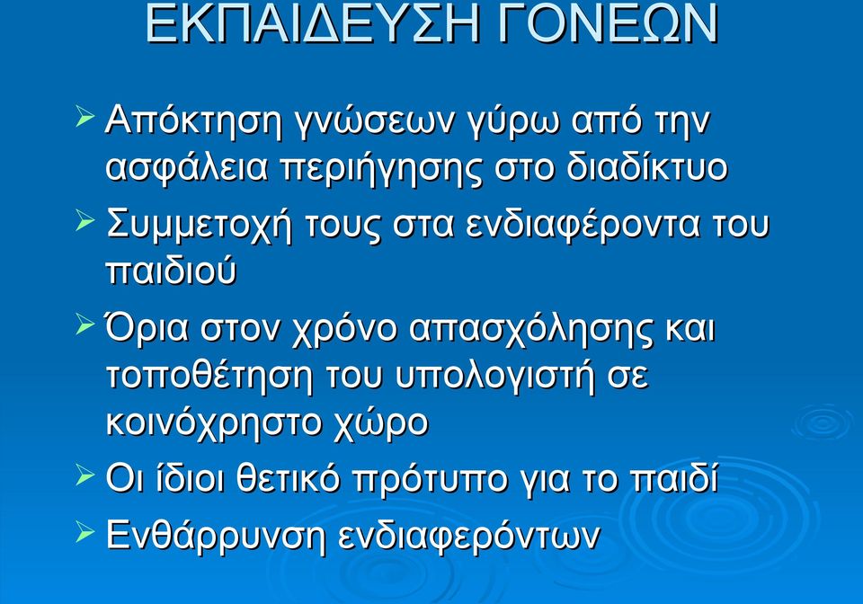 παιδιού Όρια στον χρόνο απασχόλησης και τοποθέτηση του υπολογιστή