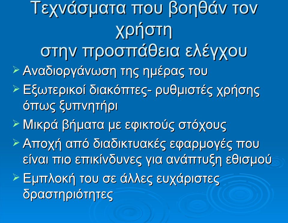 βήματα με εφικτούς στόχους Αποχή από διαδικτυακές εφαρμογές που είναι πιο