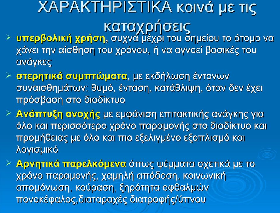 εμφάνιση επιτακτικής ανάγκης για όλο και περισσότερο χρόνο παραμονής στο διαδίκτυο και προμήθειας με όλο και πιο εξελιγμένο εξοπλισμό και λογισμικό