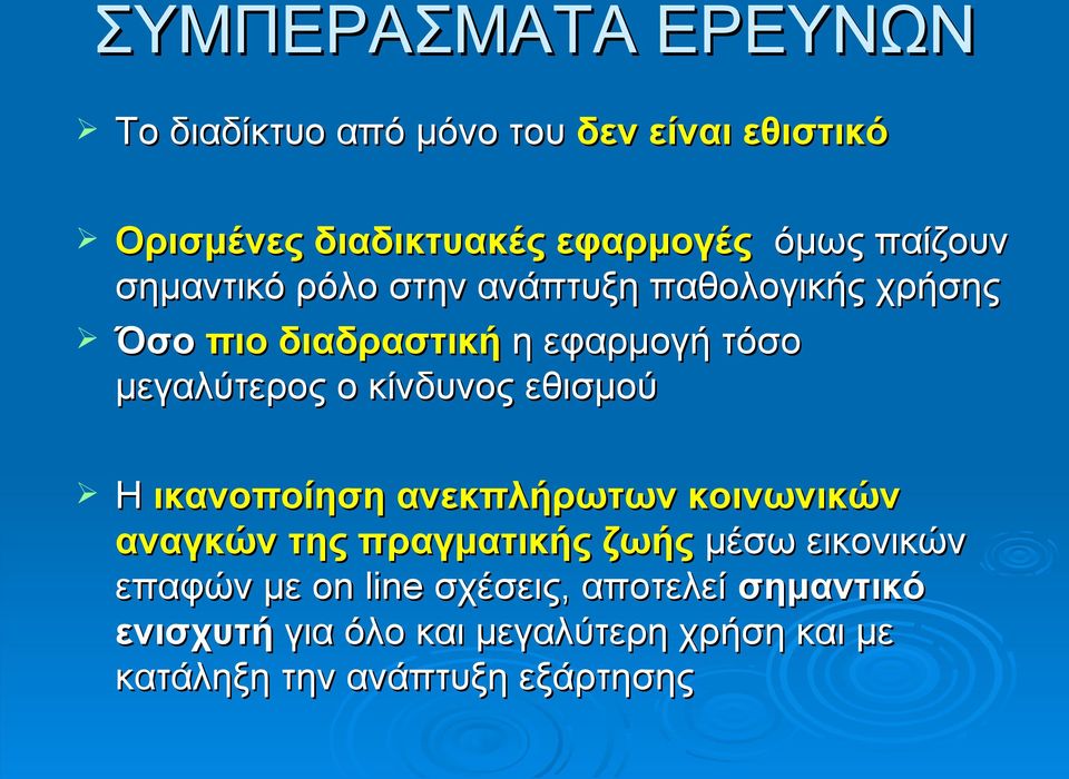 κίνδυνος εθισμού Η ικανοποίηση ανεκπλήρωτων κοινωνικών αναγκών της πραγματικής ζωής μέσω εικονικών επαφών