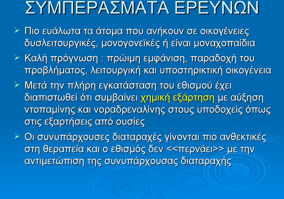 διαπιστωθεί ότι συμβαίνει χημική εξάρτηση με αύξηση ντοπαμίνης και νοραδρεναλίνης στους υποδοχείς όπως στις εξαρτήσεις από ουσίες Οι