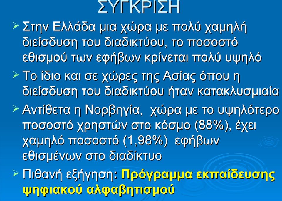 κατακλυσμιαία Αντίθετα η Νορβηγία, χώρα με το υψηλότερο ποσοστό χρηστών στο κόσμο (88%), έχει