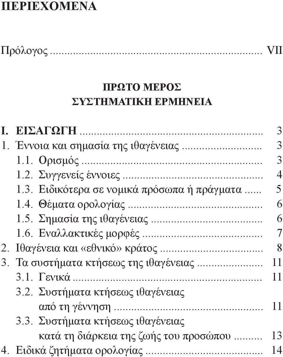 .. 7 2. Ιθαγένεια και «εθνικό» κράτος... 8 3. Τα συστήματα κτήσεως της ιθαγένειας... 11 3.1. Γενικά... 11 3.2. Συστήματα κτήσεως ιθαγένειας από τη γέννηση.