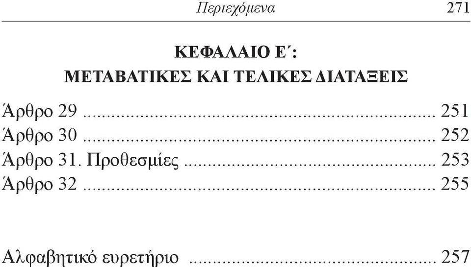 .. 251 Άρθρο 30... 252 Άρθρο 31.