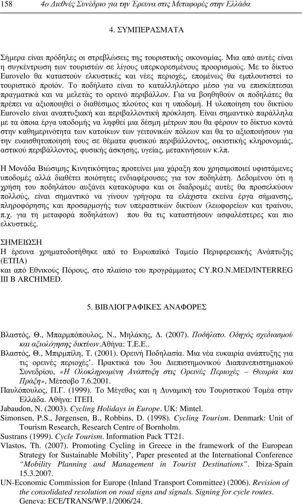 Το ποδήλατο είναι το καταλληλότερο µέσο για να επισκέπτεσαι πραγµατικά και να µελετάς το ορεινό περιβάλλον. Για να βοηθηθούν οι ποδηλάτες θα πρέπει να αξιοποιηθεί ο διαθέσιµος πλούτος και η υποδοµή.