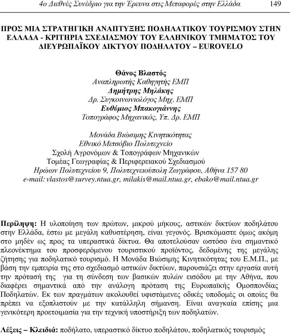 Συγκοινωνιολόγος Μηχ. ΕΜΠ Ευθύµιος Μπακογιάννης Τοπογράφος Μηχανικός, Υπ. ρ.