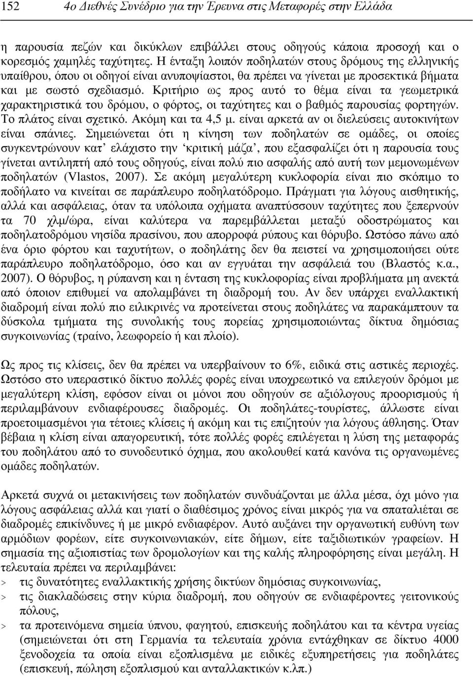 Κριτήριο ως προς αυτό το θέµα είναι τα γεωµετρικά χαρακτηριστικά του δρόµου, ο φόρτος, οι ταχύτητες και ο βαθµός παρουσίας φορτηγών. Το πλάτος είναι σχετικό. Ακόµη και τα 4,5 µ.