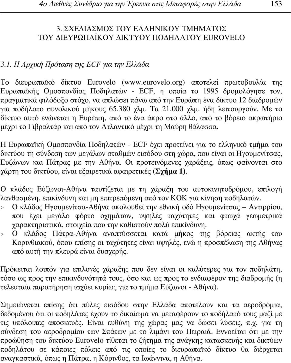 org) αποτελεί πρωτοβουλία της Ευρωπαϊκής Οµοσπονδίας Ποδηλατών - ECF, η οποία το 1995 δροµολόγησε τον, πραγµατικά φιλόδοξο στόχο, να απλώσει πάνω από την Ευρώπη ένα δίκτυο 12 διαδροµών για ποδήλατο