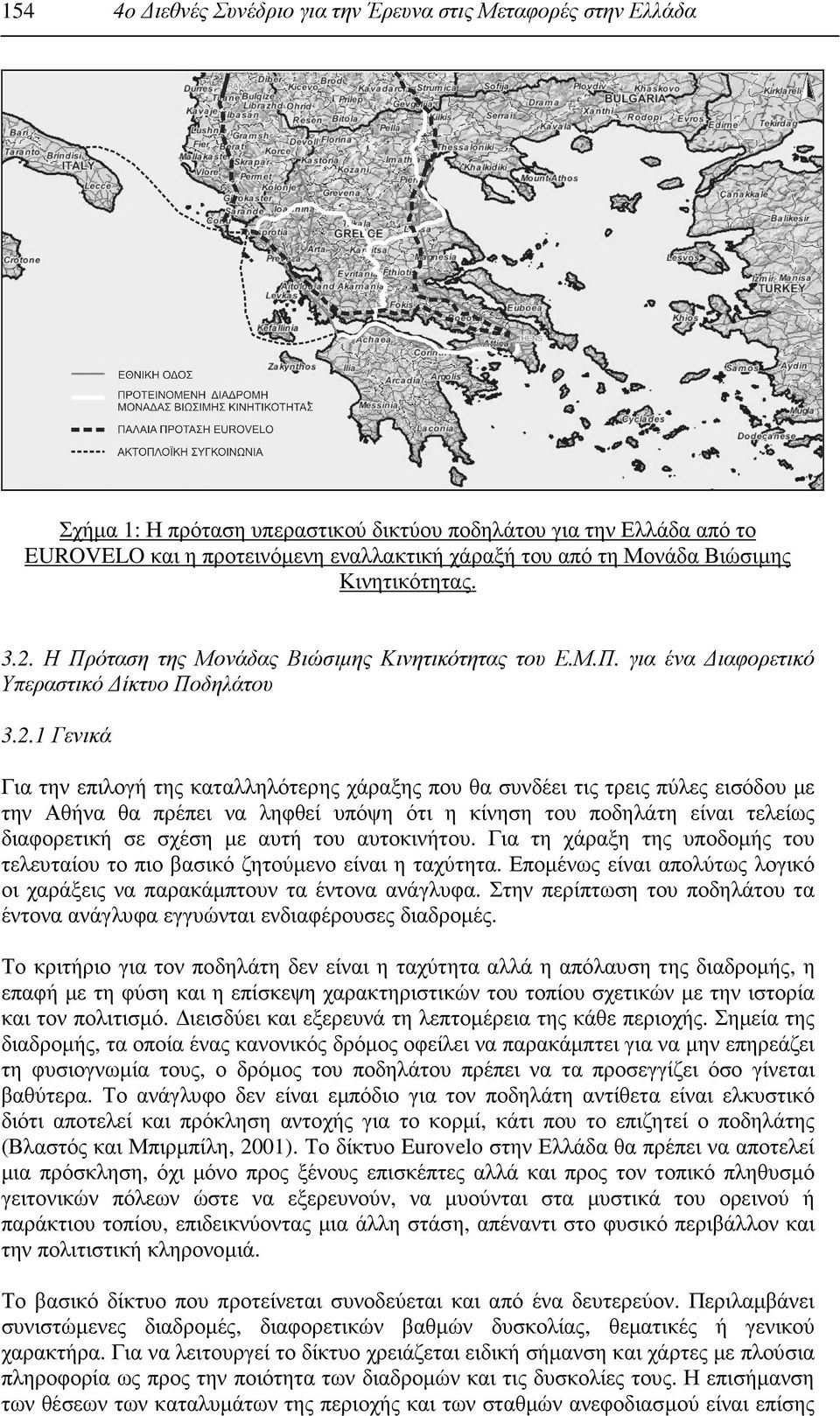 Η Πρόταση της Μονάδας Βιώσιµης Κινητικότητας του Ε.Μ.Π. για ένα ιαφορετικό Υπεραστικό ίκτυο Ποδηλάτου 3.2.