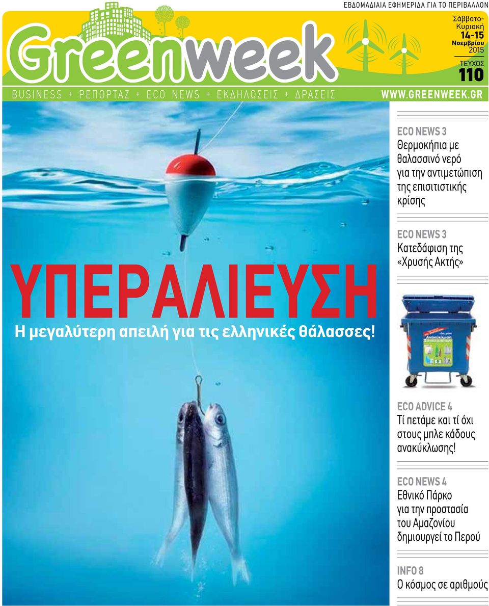 gr ECO NEWS 3 Θερμοκήπια με θαλασσινό νερό για την αντιμετώπιση της επισιτιστικής κρίσης Υπεραλίευση Η μεγαλύτερη απειλή για τις