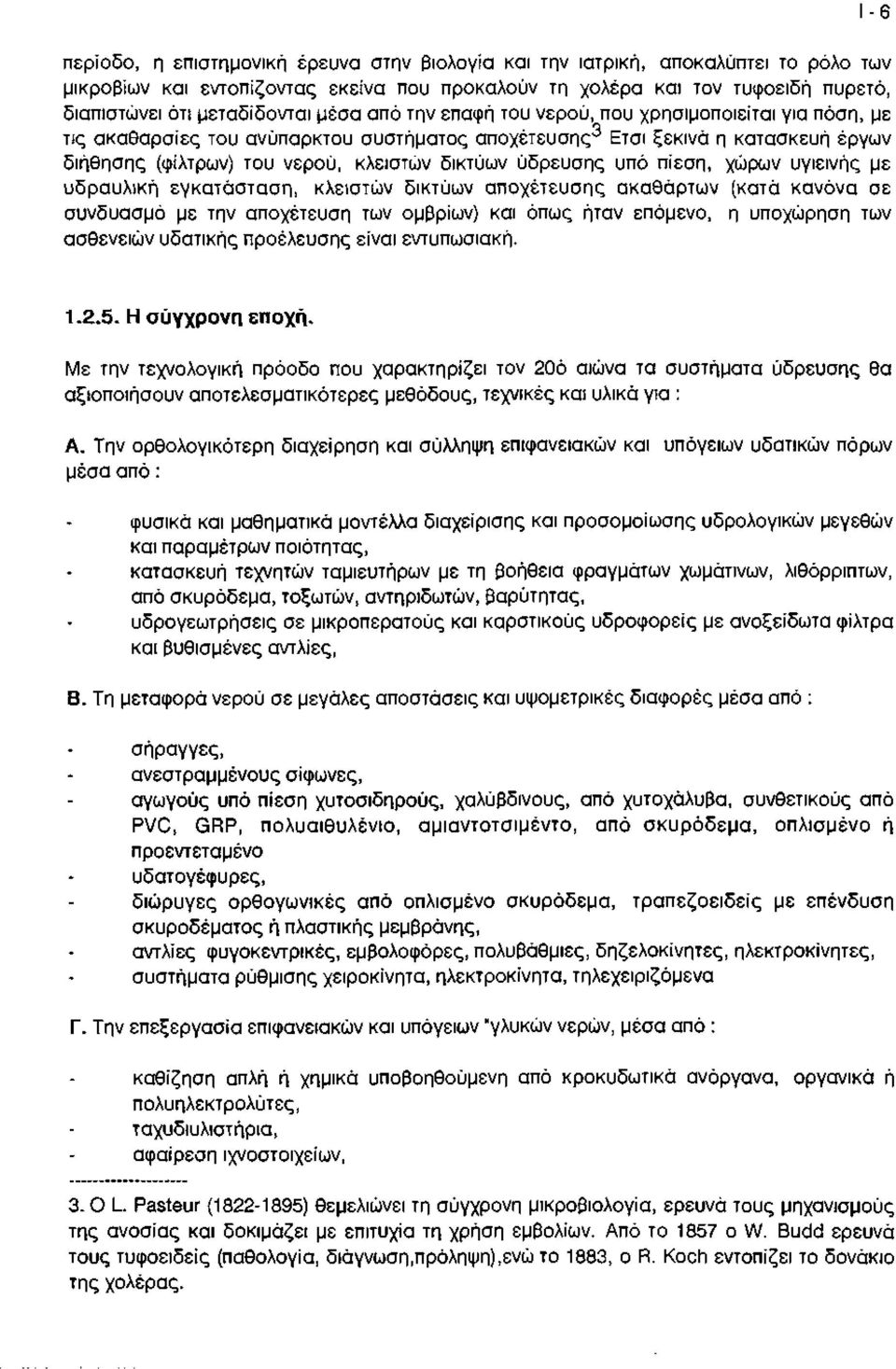 ύδρευσης υπό πίεση, χώρων υγιεινής με υδραυλική εγκατάσταση, κλειστών δικτύων αποχέτευσης ακαθάρτων (κατά κανόνα σε συνδυασμό με την αποχέτευση των ομβρίων) και όπως ήταν επόμενο, η υποχώρηση των