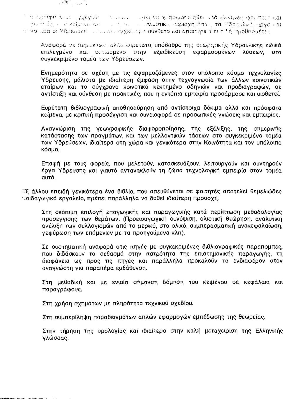 α ευρύτατο, υπόβαθρο της θεωρητικής Υ'δραυΛίκής ειδικά επιλεγμένο και εστιασμένο στην εξειδίκευση εφαρμοσμένων λύσεων, στο συγκεκριμένο τομέα των Υδρεύσεων.