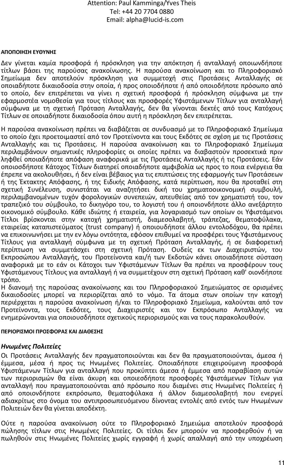 Η παρούσα ανακοίνωση και το Πληροφοριακό Σημείωμα δεν αποτελούν πρόσκληση για συμμετοχή στις Προτάσεις Ανταλλαγής σε οποιαδήποτε δικαιοδοσία στην οποία, ή προς οποιοδήποτε ή από οποιοδήποτε πρόσωπο