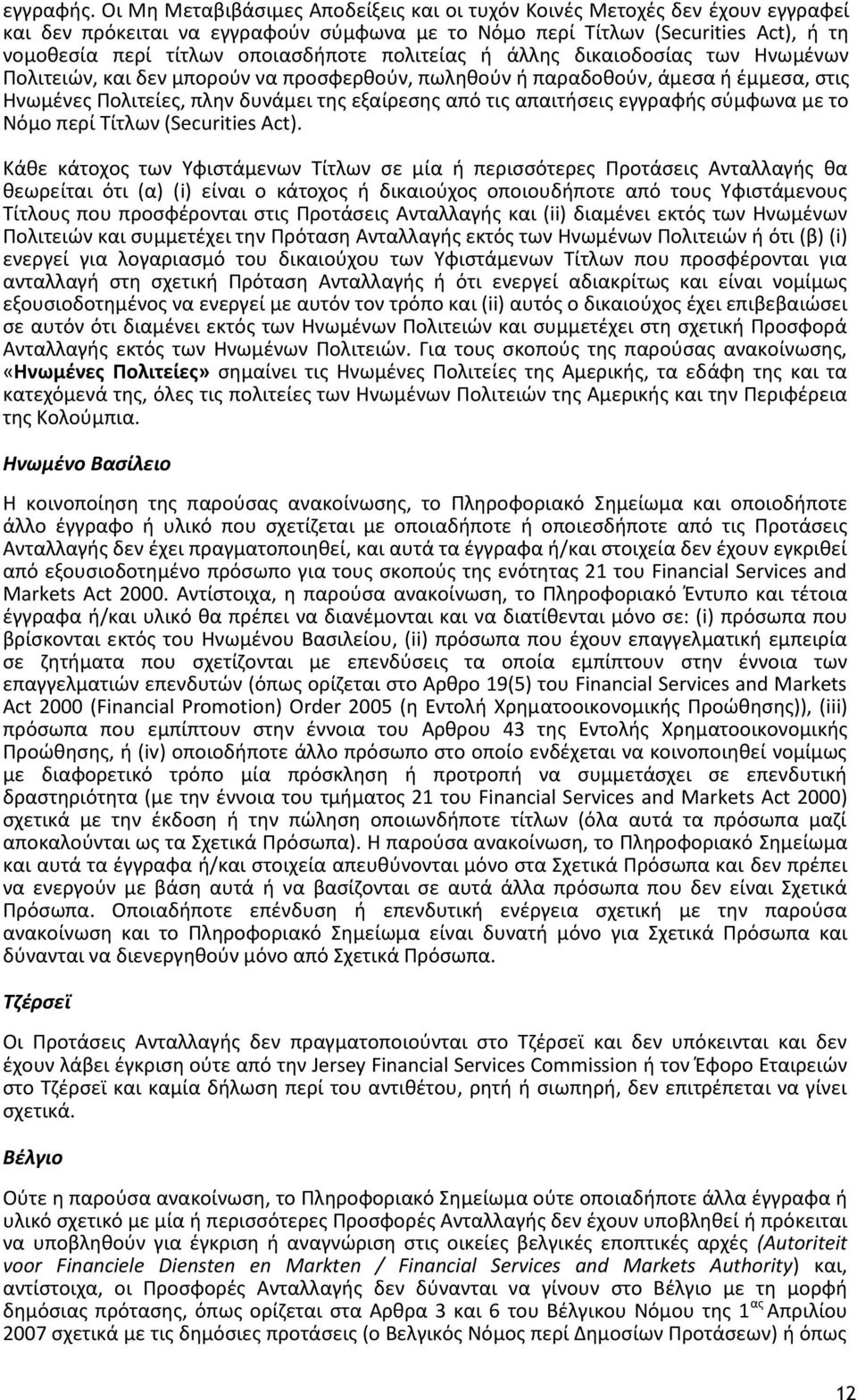 πολιτείας ή άλλης δικαιοδοσίας των Ηνωμένων Πολιτειών, και δεν μπορούν να προσφερθούν, πωληθούν ή παραδοθούν, άμεσα ή έμμεσα, στις Ηνωμένες Πολιτείες, πλην δυνάμει της εξαίρεσης από τις απαιτήσεις