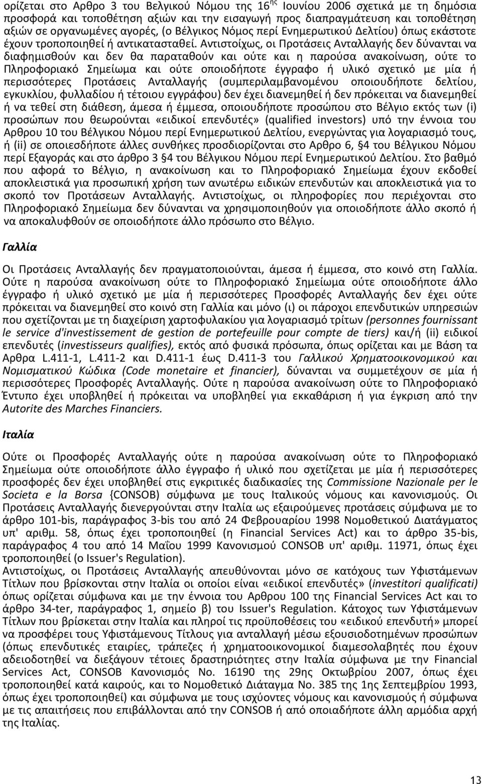 Αντιστοίχως, οι Προτάσεις Ανταλλαγής δεν δύνανται να διαφημισθούν και δεν θα παραταθούν και ούτε και η παρούσα ανακοίνωση, ούτε το Πληροφοριακό Σημείωμα και ούτε οποιοδήποτε έγγραφο ή υλικό σχετικό