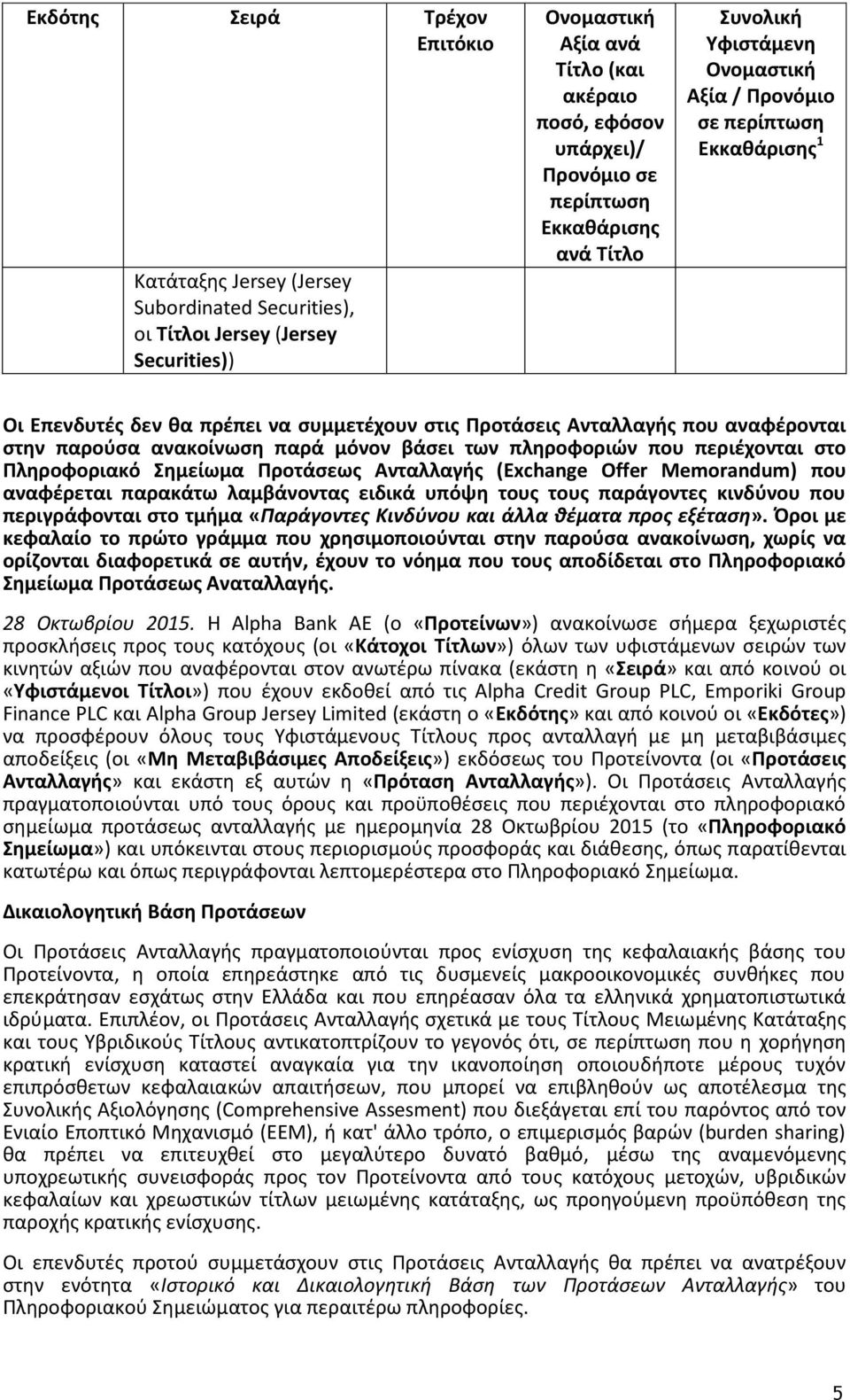 μόνον βάσει των πληροφοριών που περιέχονται στο Πληροφοριακό Σημείωμα Προτάσεως Ανταλλαγής (Exchange Offer Memorandum) που αναφέρεται παρακάτω λαμβάνοντας ειδικά υπόψη τους τους παράγοντες κινδύνου