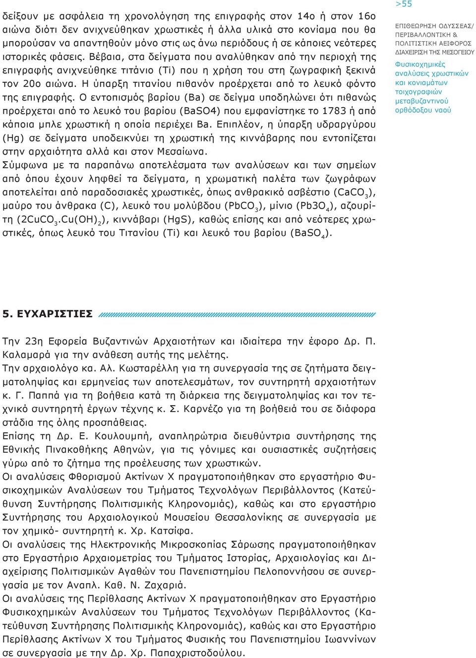 Η ύπαρξη τιτανίου πιθανόν προέρχεται από το λευκό φόντο της επιγραφής.