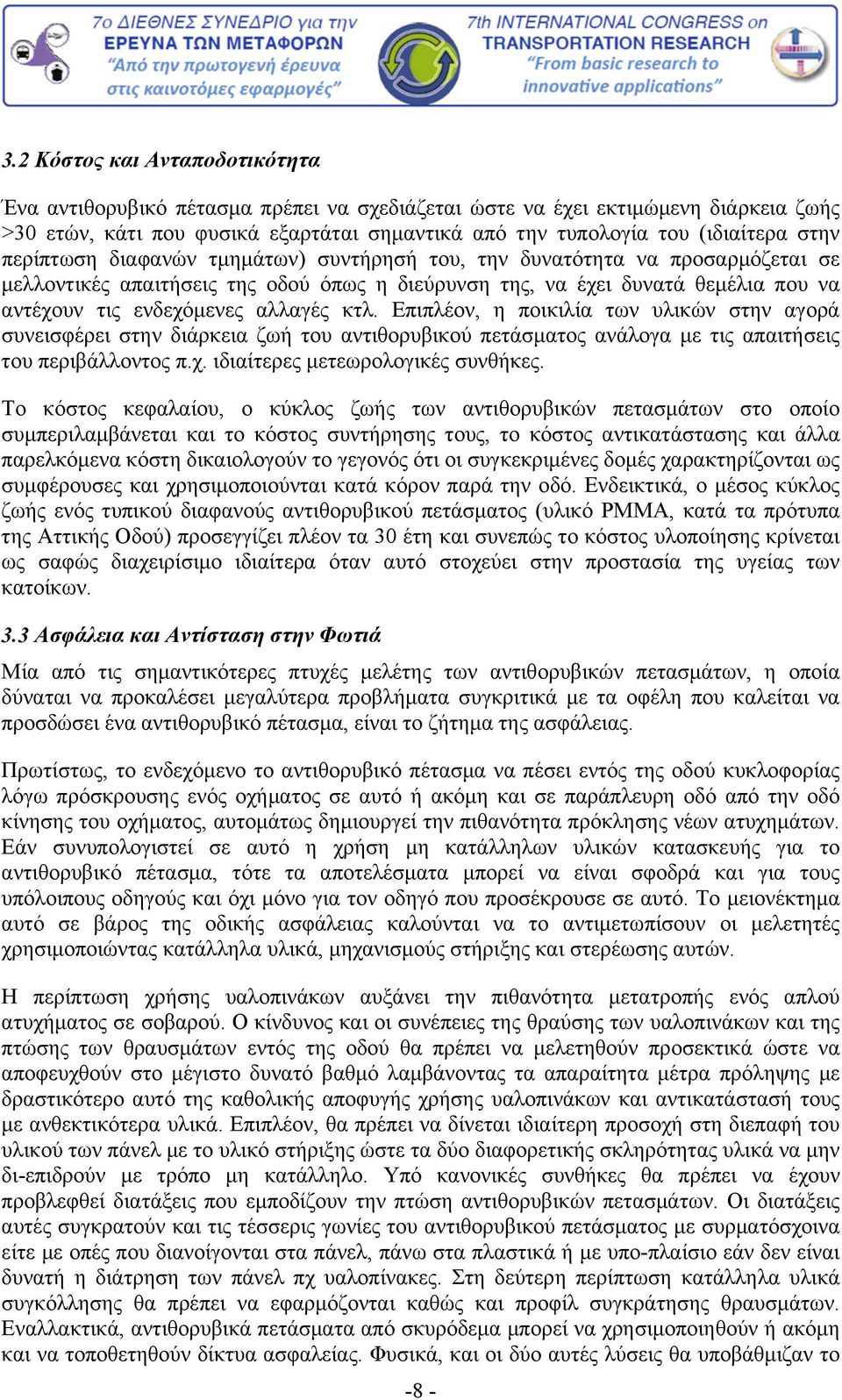 αλλαγές κτλ. Επιπλέον, η ποικιλία των υλικών στην αγορά συνεισφέρει στην διάρκεια ζωή του αντιθορυβικού πετάσματος ανάλογα με τις απαιτήσεις του περιβάλλοντος π.χ. ιδιαίτερες μετεωρολογικές συνθήκες.