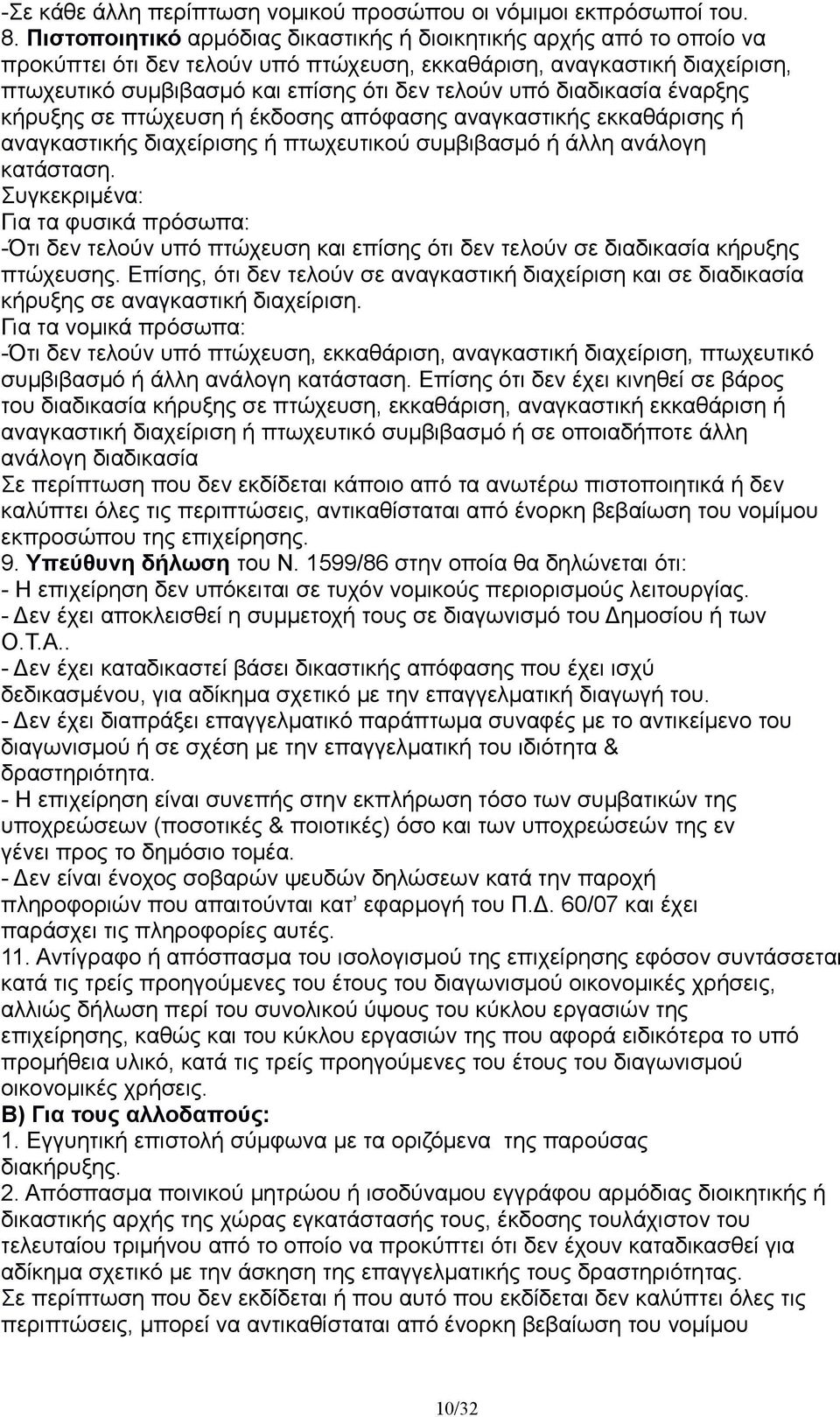 διαδικασία έναρξης κήρυξης σε πτώχευση ή έκδοσης απόφασης αναγκαστικής εκκαθάρισης ή αναγκαστικής διαχείρισης ή πτωχευτικού συμβιβασμό ή άλλη ανάλογη κατάσταση.