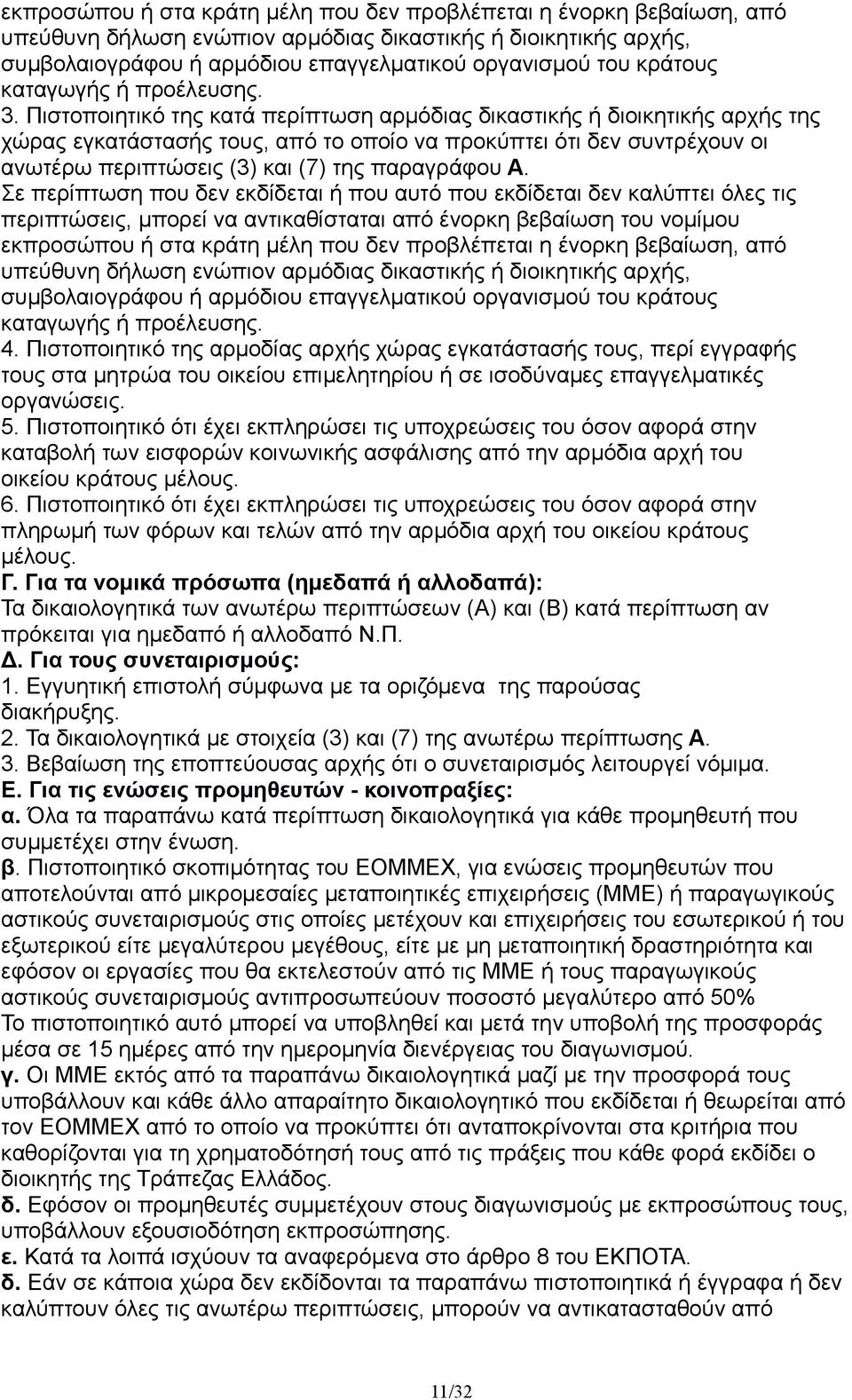 Πιστοποιητικό της κατά περίπτωση αρμόδιας δικαστικής ή διοικητικής αρχής της χώρας εγκατάστασής τους, από το οποίο να προκύπτει ότι δεν συντρέχουν οι ανωτέρω περιπτώσεις (3) και (7) της παραγράφου Α.