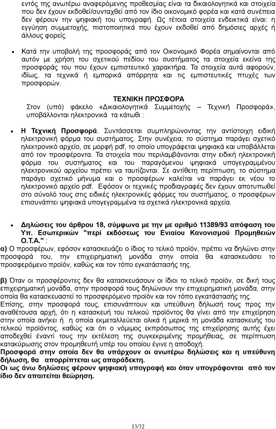 Κατά την υποβολή της προσφοράς από τον Οικονομικό Φορέα σημαίνονται από αυτόν με χρήση του σχετικού πεδίου του συστήματος τα στοιχεία εκείνα της προσφοράς του που έχουν εμπιστευτικό χαρακτήρα.