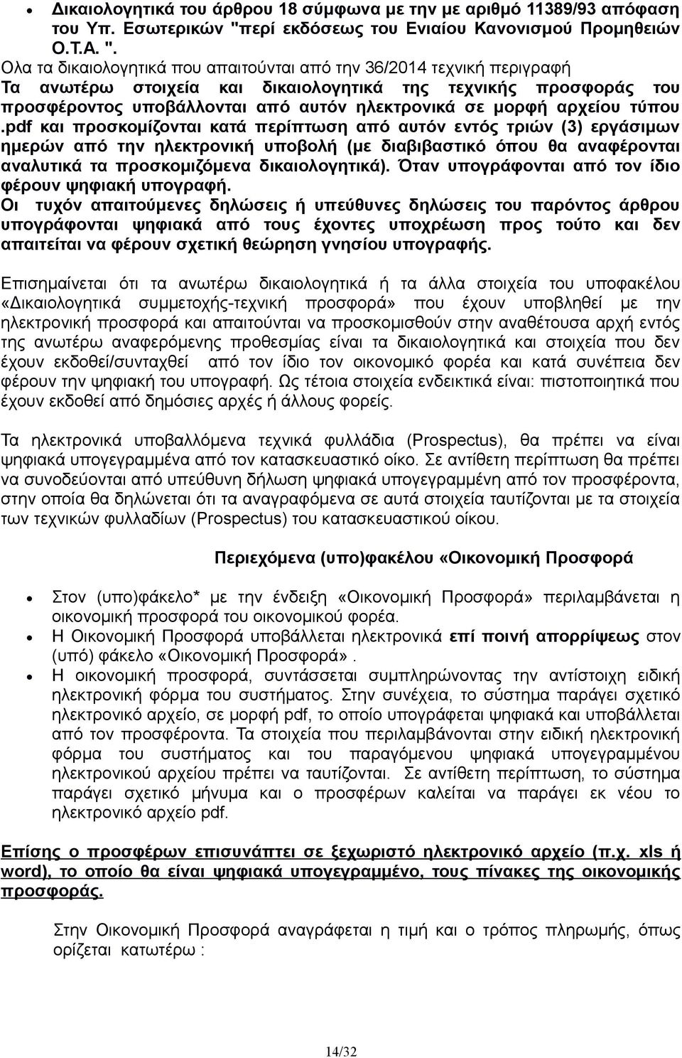 Ολα τα δικαιολογητικά που απαιτούνται από την 36/2014 τεχνική περιγραφή Τα ανωτέρω στοιχεία και δικαιολογητικά της τεχνικής προσφοράς του προσφέροντος υποβάλλονται από αυτόν ηλεκτρονικά σε μορφή