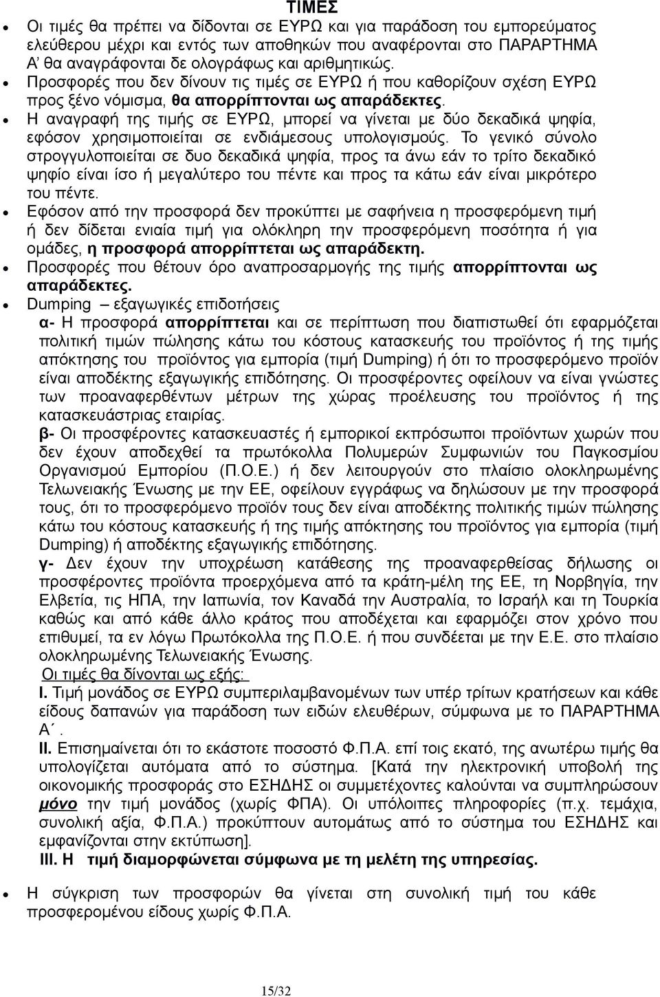 Η αναγραφή της τιμής σε ΕΥΡΩ, μπορεί να γίνεται με δύο δεκαδικά ψηφία, εφόσον χρησιμοποιείται σε ενδιάμεσους υπολογισμούς.