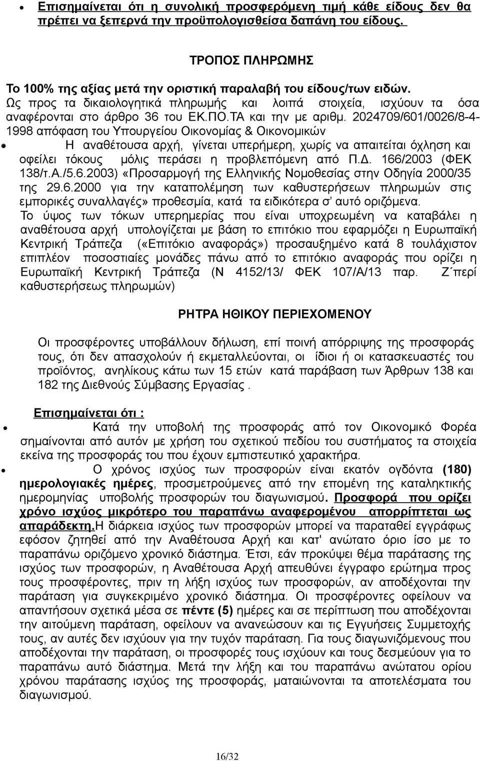 2024709/601/0026/8-4- 1998 απόφαση του Υπουργείου Οικονομίας & Οικονομικών Η αναθέτουσα αρχή, γίνεται υπερήμερη, χωρίς να απαιτείται όχληση και οφείλει τόκους μόλις περάσει η προβλεπόμενη από Π.Δ.