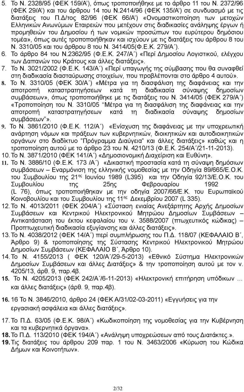 τομέα», όπως αυτές τροποποιήθηκαν και ισχύουν με τις διατάξεις του άρθρου 8 του Ν. 3310/05 και του άρθρου 8 του Ν. 3414/05(Φ.Ε.Κ.