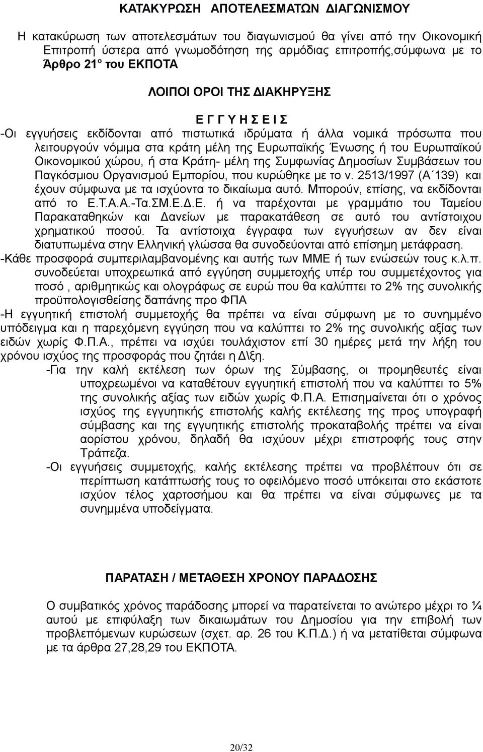 Οικονομικού χώρου, ή στα Κράτη- μέλη της Συμφωνίας Δημοσίων Συμβάσεων του Παγκόσμιου Οργανισμού Εμπορίου, που κυρώθηκε με το ν. 2513/1997 (Α 139) και έχουν σύμφωνα με τα ισχύοντα το δικαίωμα αυτό.