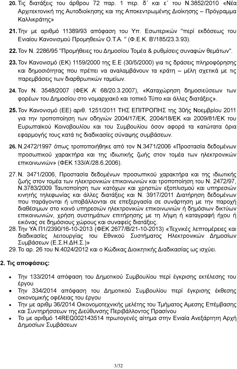 2286/95 "Προμήθειες του Δημοσίου Τομέα & ρυθμίσεις συναφών θεμάτων". 23. Τον Κανονισμό (ΕΚ) 1159/2000 της Ε.