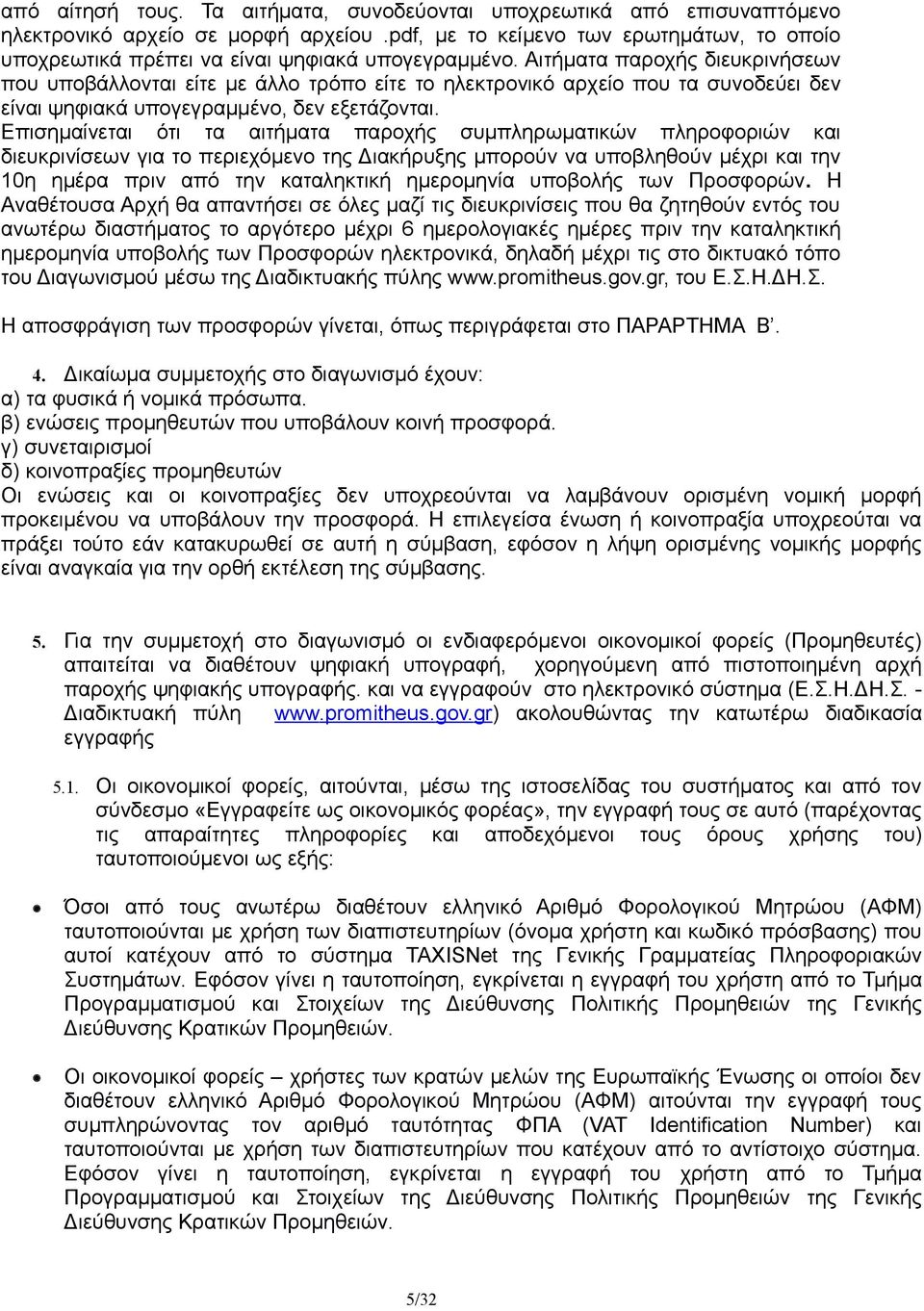 Αιτήματα παροχής διευκρινήσεων που υποβάλλονται είτε με άλλο τρόπο είτε το ηλεκτρονικό αρχείο που τα συνοδεύει δεν είναι ψηφιακά υπογεγραμμένο, δεν εξετάζονται.