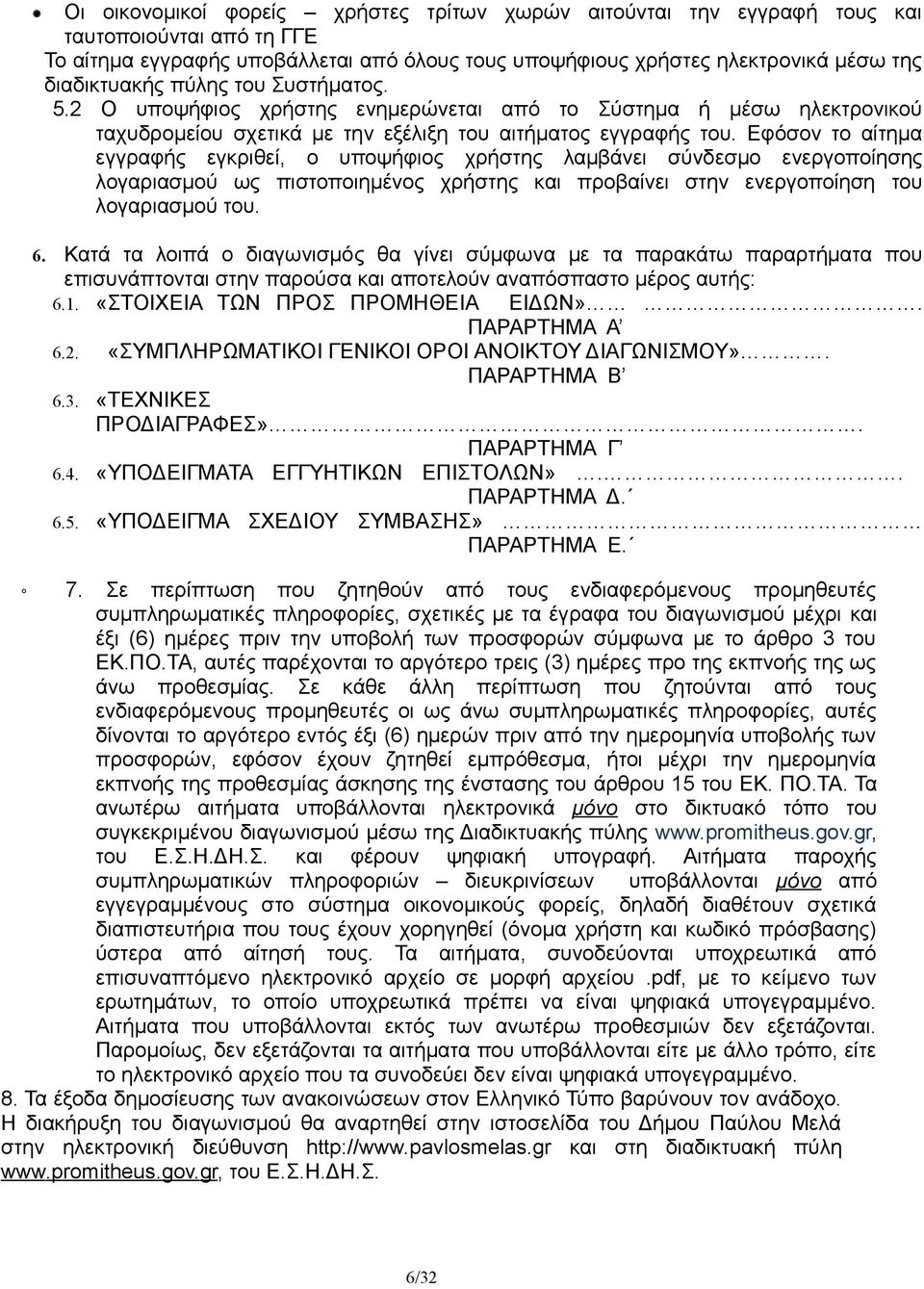 Εφόσον το αίτημα εγγραφής εγκριθεί, ο υποψήφιος χρήστης λαμβάνει σύνδεσμο ενεργοποίησης λογαριασμού ως πιστοποιημένος χρήστης και προβαίνει στην ενεργοποίηση του λογαριασμού του. 6.