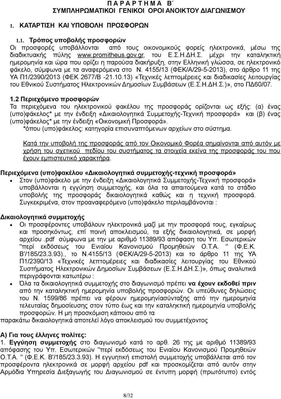 4155/13 (ΦΕΚ/Α/29-5-2013), στο άρθρο 11 της ΥΑ Π1/2390/2013 (ΦΕΚ 2677/Β -21.10.13) «Τεχνικές λεπτομέρειες και διαδικασίες λειτουργίας του Εθνικού Συστήματος Ηλεκτρονικών Δημοσίων Συμβάσεων (Ε.Σ.Η.ΔΗ.