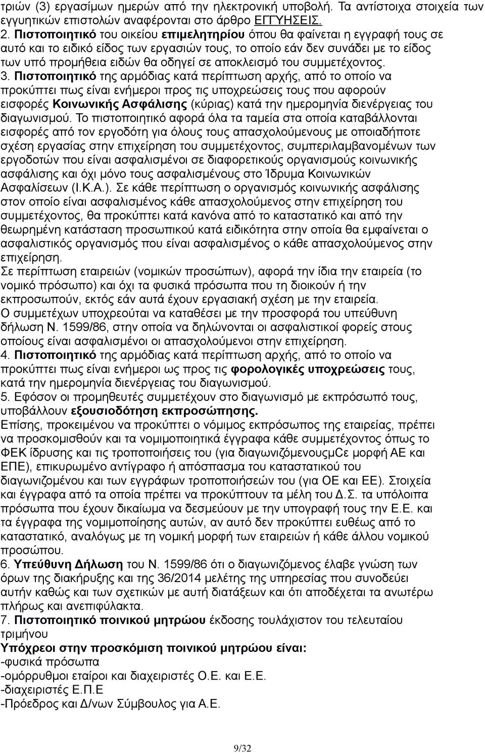 αποκλεισμό του συμμετέχοντος. 3.