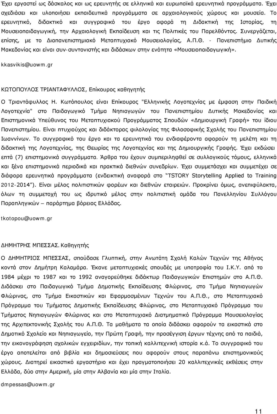 Συνεργάζεται, επίσης, με το Διαπανεπιστημιακό Μεταπτυχιακό Μουσειολογίας, Α.Π.Θ. - Πανεπιστήμιο Δυτικής Μακεδονίας και είναι συν-συντονιστής και διδάσκων στην ενότητα «Μουσειοπαιδαγωγική».