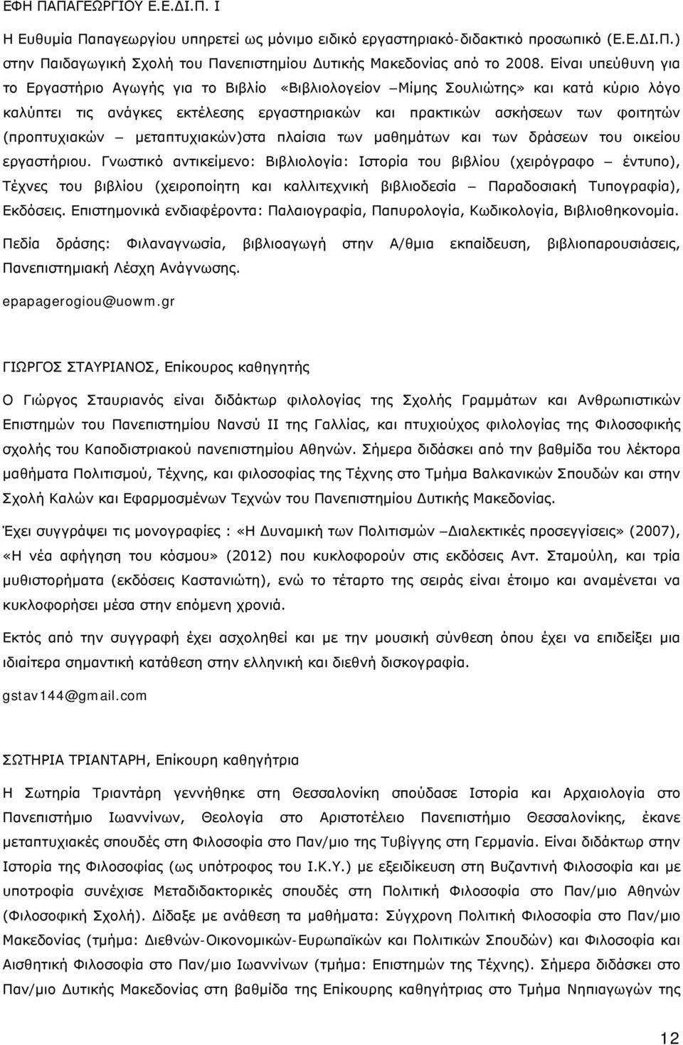 (προπτυχιακών μεταπτυχιακών)στα πλαίσια των μαθημάτων και των δράσεων του οικείου εργαστήριου.