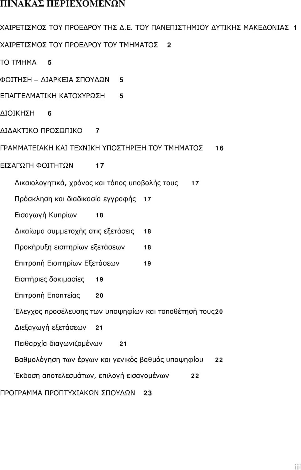 ΑΚΤΙΚΟ ΠΡΟΣΩΠΙΚΟ 7 ΓΡΑΜΜΑΤΕΙΑΚΗ ΚΑΙ ΤΕΧΝΙΚΗ ΥΠΟΣΤΗΡΙΞΗ ΤΟΥ ΤΜΗΜΑΤΟΣ 16 ΕΙΣΑΓΩΓΗ ΦΟΙΤΗΤΩΝ 17 ικαιολογητικά, χρόνος και τόπος υποβολής τους 17 Πρόσκληση και διαδικασία εγγραφής 17 Εισαγωγή Κυπρίων 18