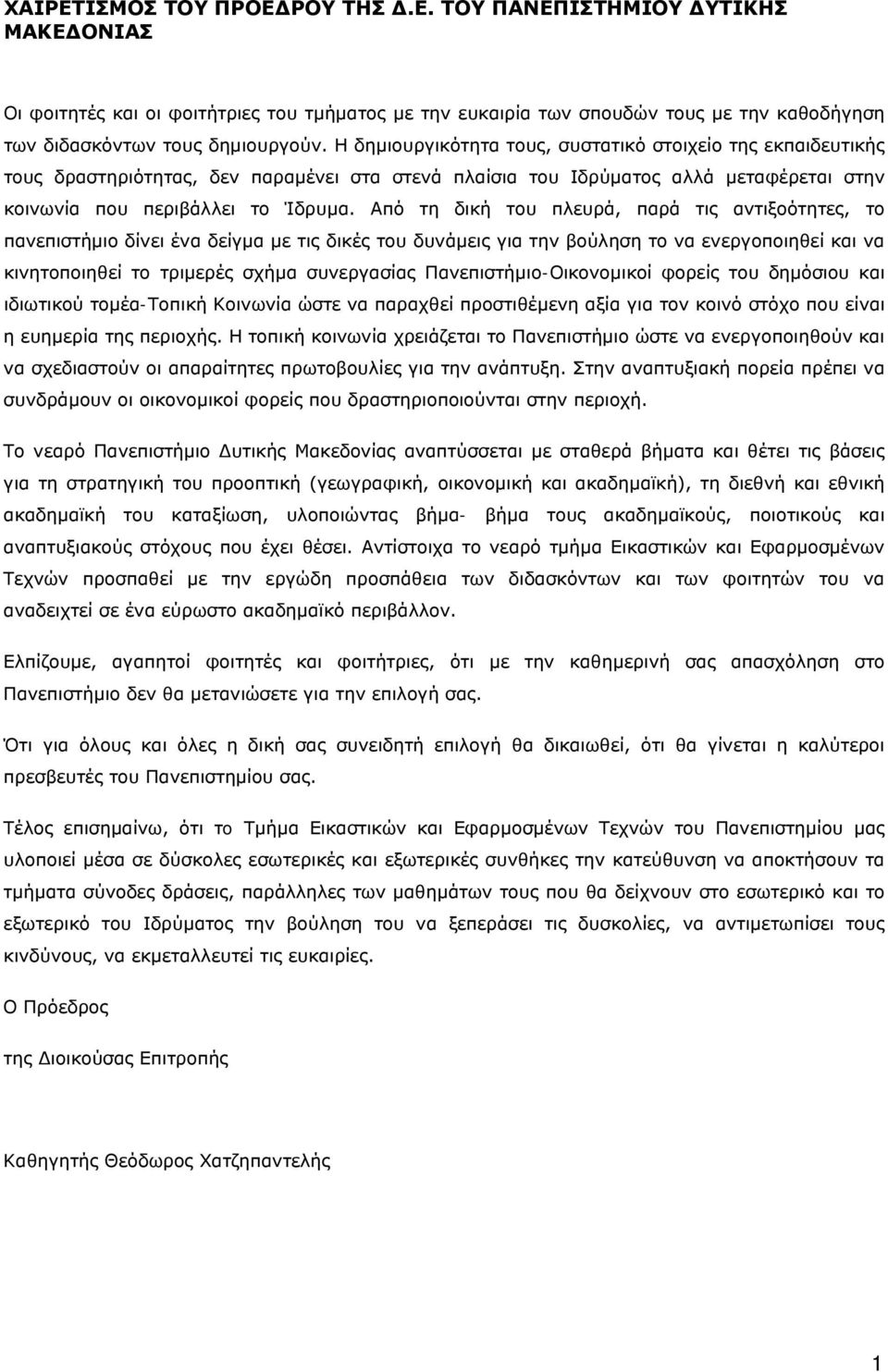 Από τη δική του πλευρά, παρά τις αντιξοότητες, το πανεπιστήμιο δίνει ένα δείγμα με τις δικές του δυνάμεις για την βούληση το να ενεργοποιηθεί και να κινητοποιηθεί το τριμερές σχήμα συνεργασίας