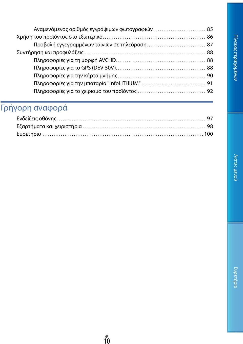 ................................................ 88 Πληροφορίες για την κάρτα μνήμης................................................. 90 Πληροφορίες για την μπαταρία "InfoLITHIUM".