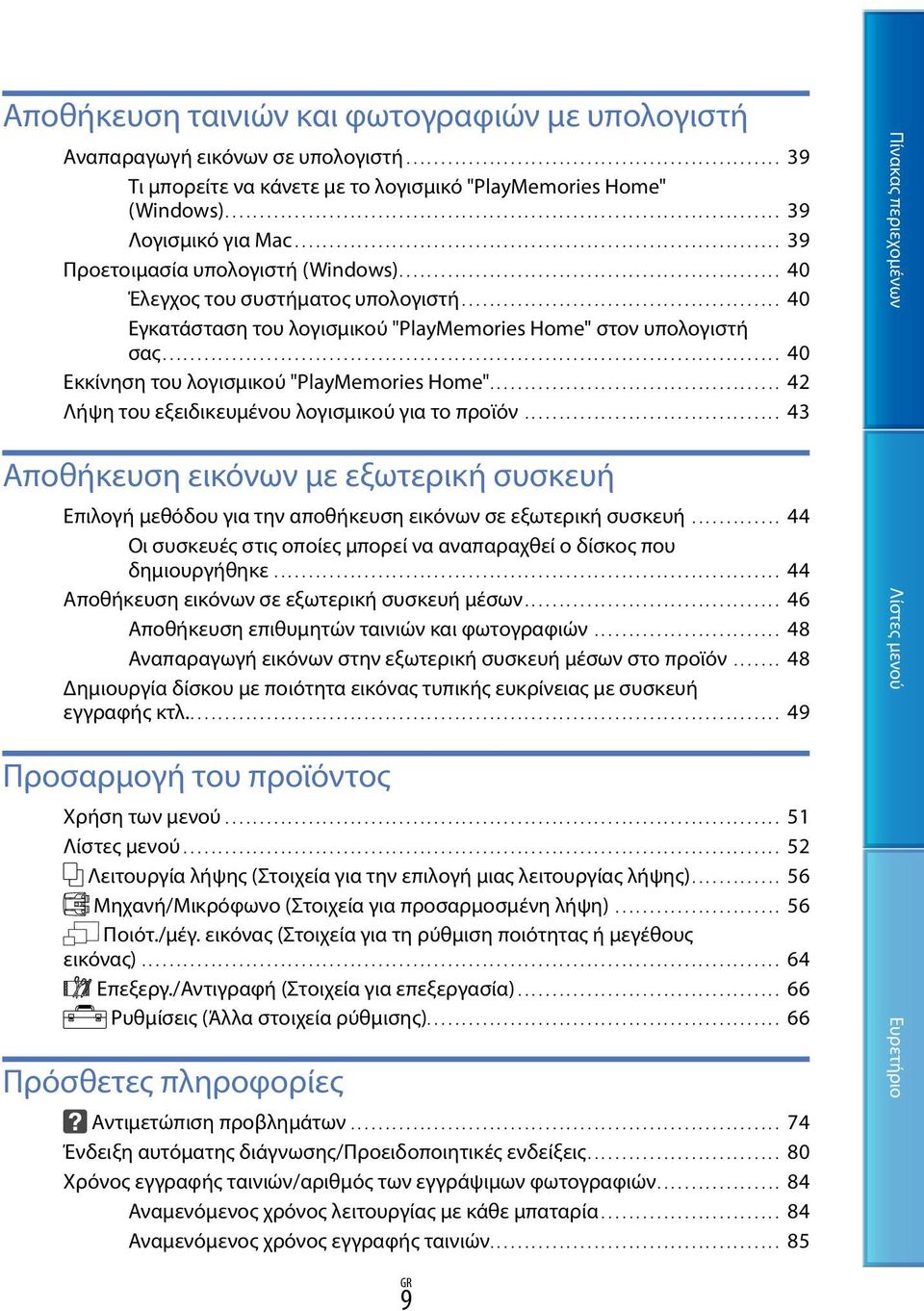 ...................................................... 40 Έλεγχος του συστήματος υπολογιστή.............................................. 40 Εγκατάσταση του λογισμικού "PlayMemories Home" στον υπολογιστή σας.