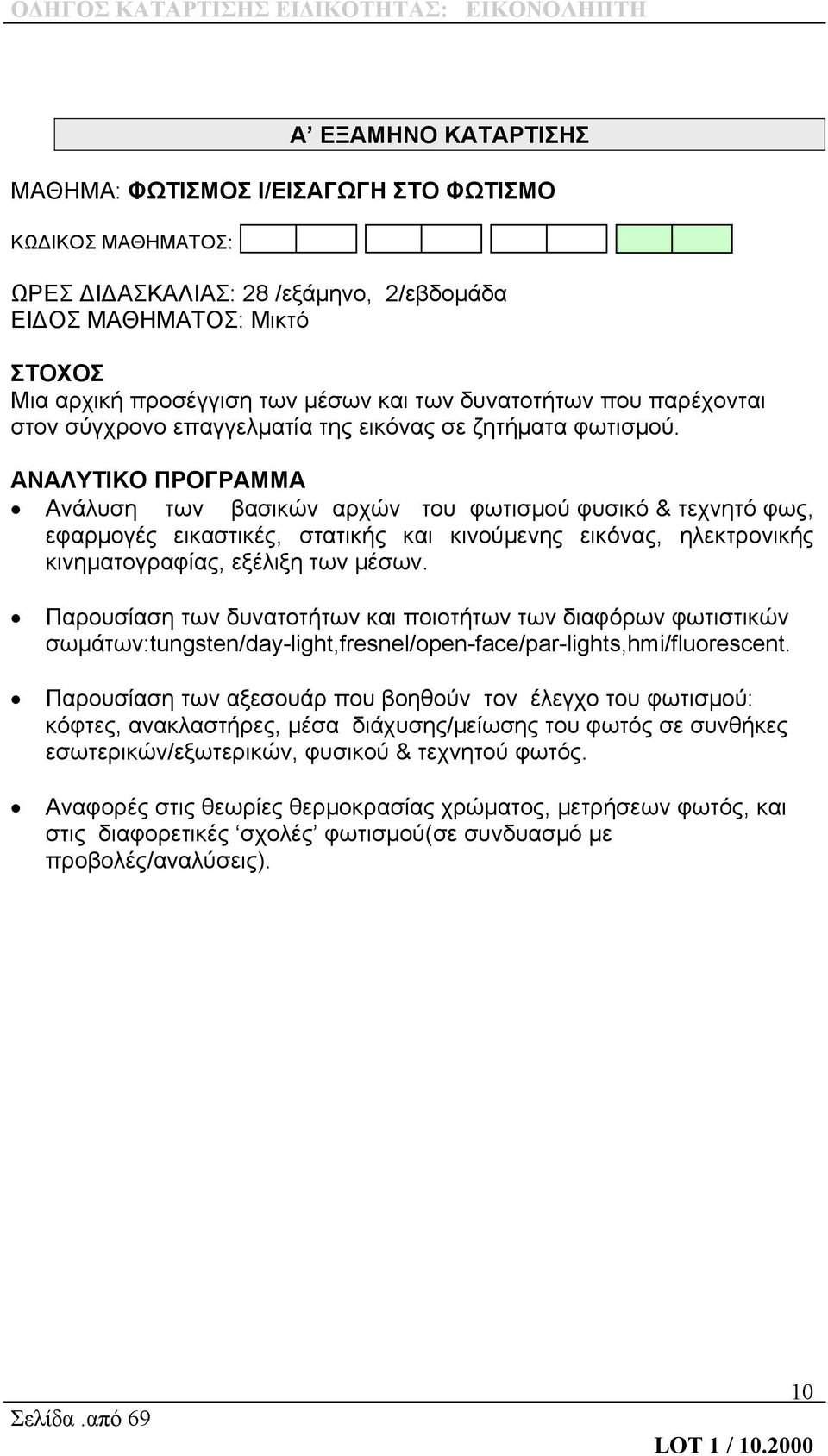 ΑΝΑΛΥΤΙΚΟ ΠΡΟΓΡΑΜΜΑ Ανάλυση των βασικών αρχών του φωτισμού φυσικό & τεχνητό φως, εφαρμογές εικαστικές, στατικής και κινούμενης εικόνας, ηλεκτρονικής κινηματογραφίας, εξέλιξη των μέσων.