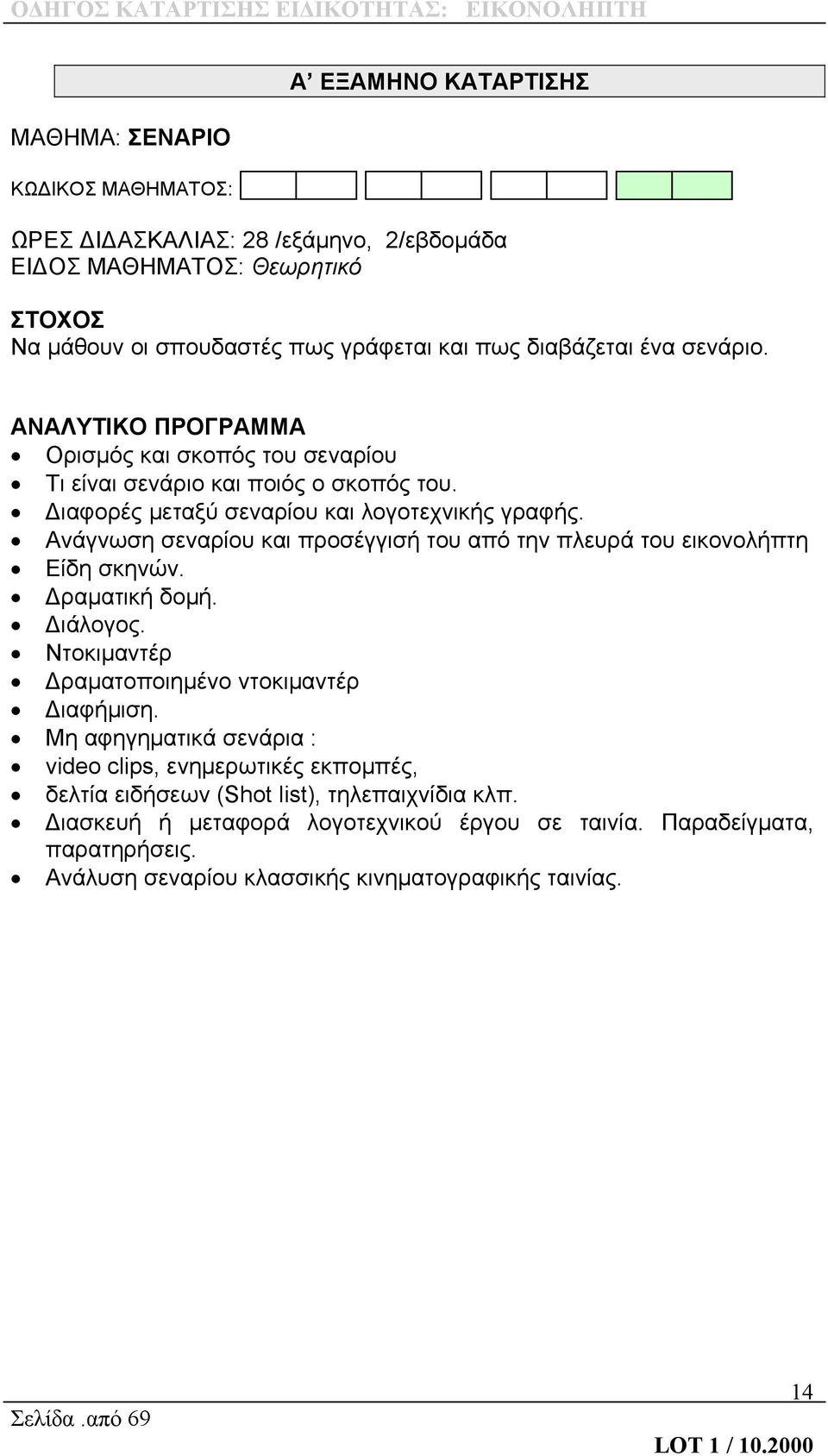 Ανάγνωση σεναρίου και προσέγγισή του από την πλευρά του εικονολήπτη Είδη σκηνών. Δραματική δομή. Διάλογος. Ντοκιμαντέρ Δραματοποιημένο ντοκιμαντέρ Διαφήμιση.